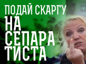 Подай скарну на сепаратиста