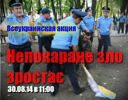 Всеукраинская акция “Непокаране зло зростає”. Пикет возле Коминтерновского райотдела милиции.