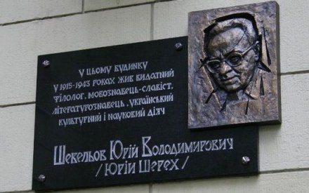 Меморіальна дошка Юрію Шевельову: прес-конференції 26 січня о 14:00 в прес-центрі ХОДА