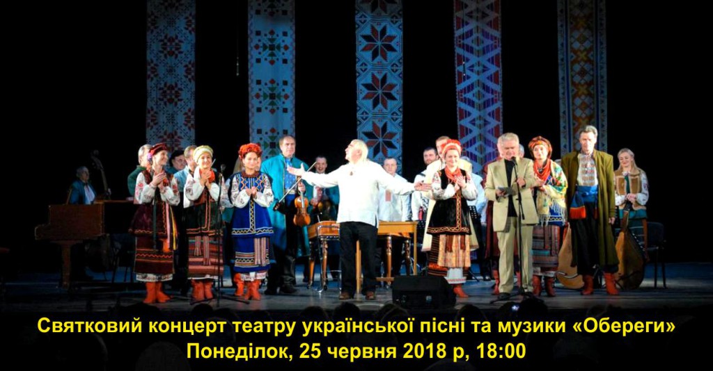 Святковий концерт театру української пісні та музики «Обереги», 25 червня 2018 р