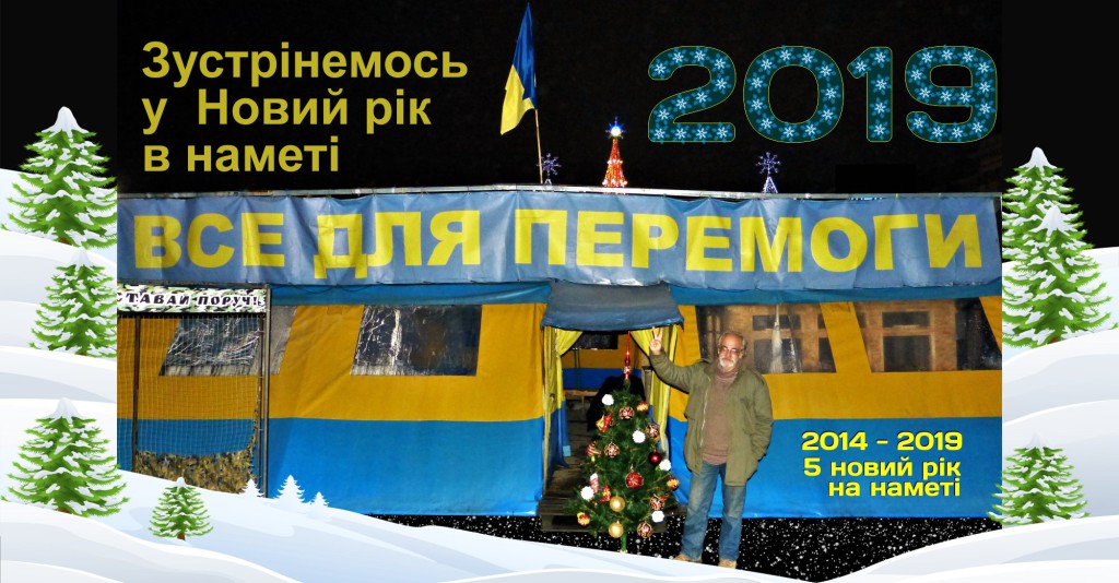 2018-12-31 Новий 2019 рік поруч з наметом ВСЕ ДЛЯ ПЕРЕМОГИ