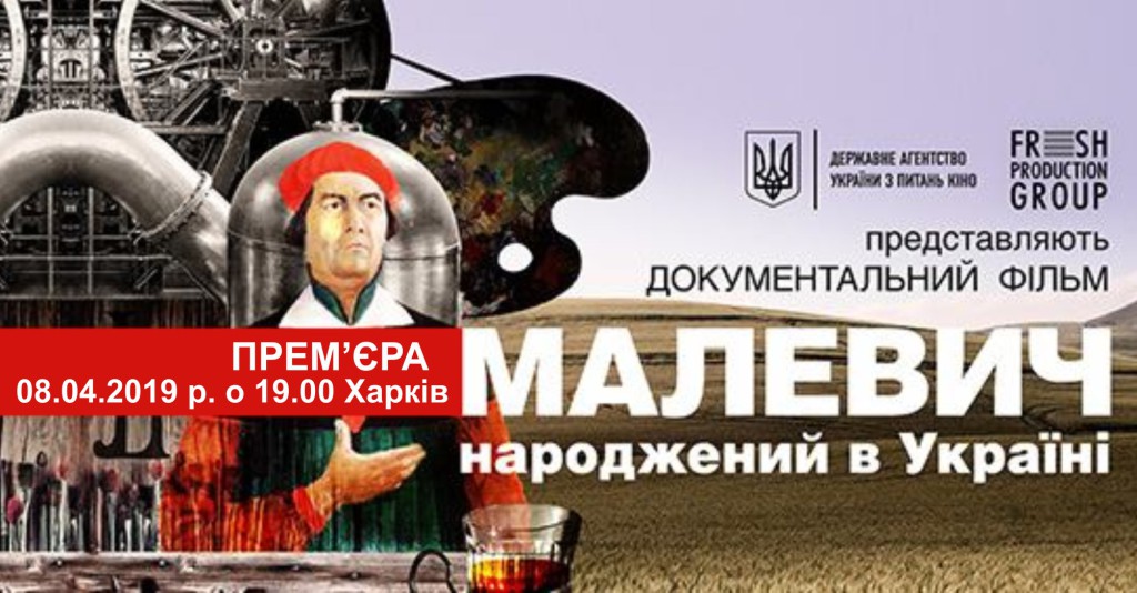 2019-04-18- Прем'єра фільму "Малевич" в арт-клубі "Malevich"