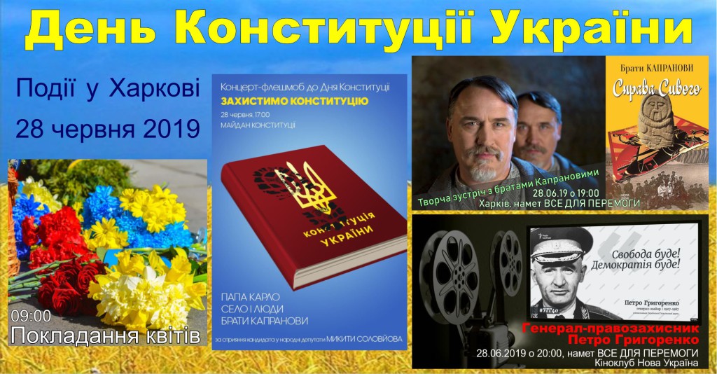 2018-06-28 перелік подій у Харкові на День Конституції України у 2019 році  