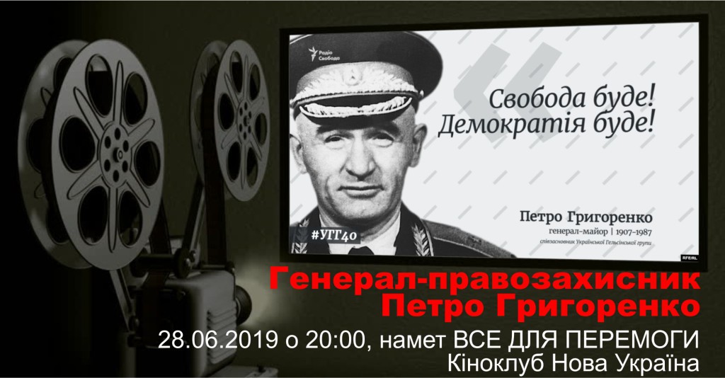 2019-06-28 Генерал-правозахисник Петро Григоренко