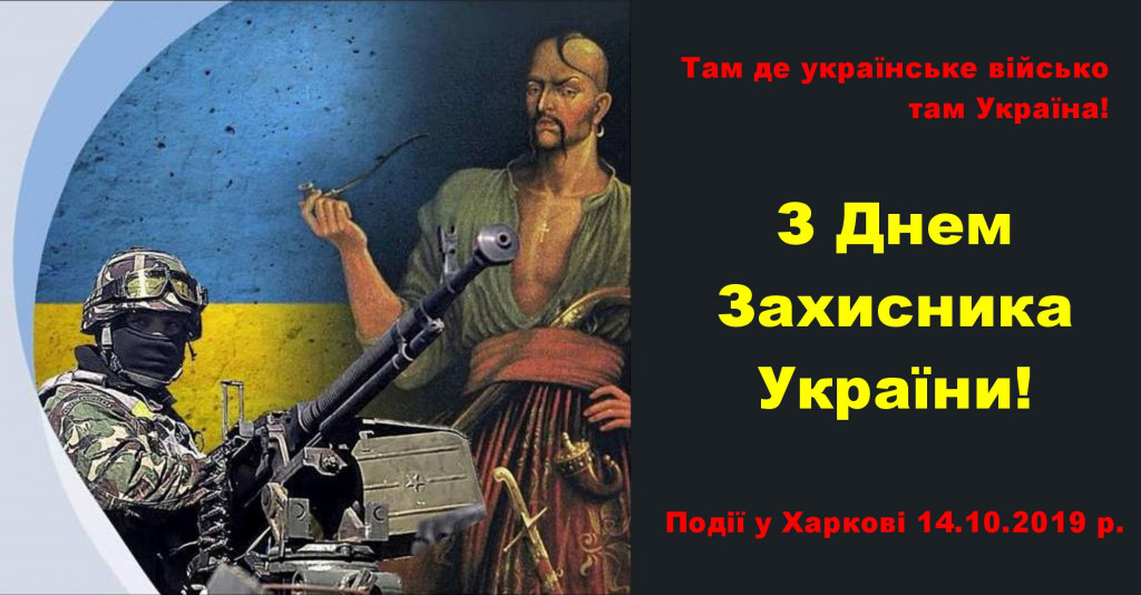 2019-10-14 План заходів на день захисників України у 2019 році